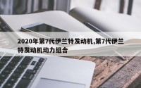2020年第7代伊兰特发动机,第7代伊兰特发动机动力组合