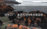 绿色工厂：未来的可持续发展蓝图