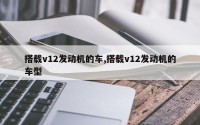 搭载v12发动机的车,搭载v12发动机的车型