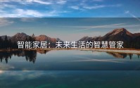 智能家居：未来生活的智慧管家