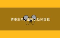 尊重生命：细微之处见真我