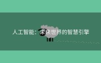 人工智能：未来世界的智慧引擎