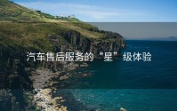 汽车售后服务的“星”级体验