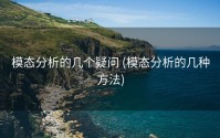 模态分析的几个疑问 (模态分析的几种方法)