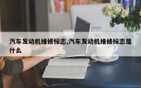 汽车发动机维修标志,汽车发动机维修标志是什么