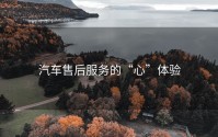 汽车售后服务的“心”体验
