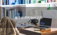 量子世界的奇妙之旅