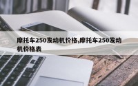 摩托车250发动机价格,摩托车250发动机价格表