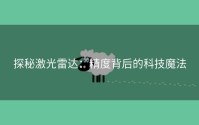 探秘激光雷达：精度背后的科技魔法