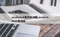 ecoboost发动机详解,ecoboost20发动机