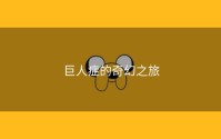 巨人症的奇幻之旅