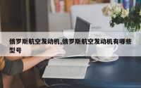 俄罗斯航空发动机,俄罗斯航空发动机有哪些型号