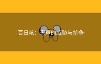 百日咳：无声的威胁与抗争