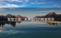 智慧交通：未来出行的精准预测