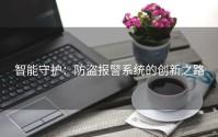 智能守护：防盗报警系统的创新之路