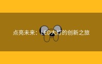 点亮未来：LED大灯的创新之旅
