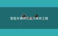 智能车辆传感器的革命之路