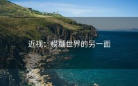 近视：模糊世界的另一面