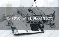 数字签名：虚拟世界的信任基石