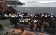 所有汽车标志图片和价位！ (所有汽车标志图片大全)