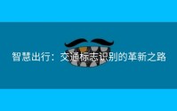 智慧出行：交通标志识别的革新之路