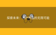 探索未来：用户界面的无限可能
