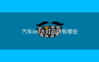 汽车led大灯品牌有哪些