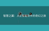 智慧之翼：人工智能软件的奇幻之旅