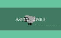永葆热爱，点亮生活