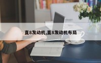 直8发动机,直8发动机布局