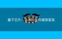量子芯片：未来科技的璀璨星辰