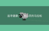 追寻健康：一场心灵的马拉松