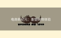 电商新纪元：重塑购物体验