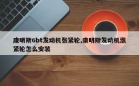 康明斯6bt发动机张紧轮,康明斯发动机涨紧轮怎么安装