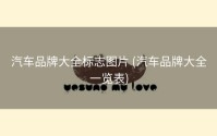 汽车品牌大全标志图片 (汽车品牌大全一览表)