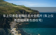 车上仪表盘故障标志大全图片 (车上仪表盘故障黄色感叹号)