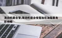 发动机磨合宝,发动机磨合宝是加在油箱里有影响嘛