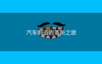 汽车制造的革新之旅