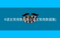 R语言常用数据集 (r语言常用数据集)
