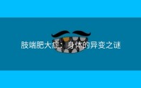肢端肥大症：身体的异变之谜