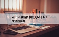 4jb1ct发动机参数,4jb1–tct发动机参数