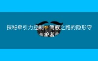 探秘牵引力控制：驾驭之路的隐形守护者