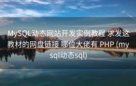 MySQL动态网站开发实例教程 求发这教材的网盘链接 哪位大佬有 PHP (mysql动态sql)