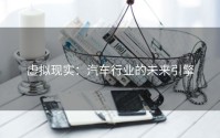 虚拟现实：汽车行业的未来引擎