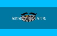 探索深度学习的无限可能