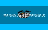带传动的优点是 (同步带传动的优点)