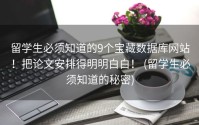 留学生必须知道的9个宝藏数据库网站！把论文安排得明明白白！ (留学生必须知道的秘密)