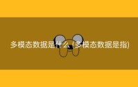 多模态数据是什么 (多模态数据是指)