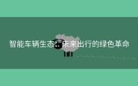 智能车辆生态：未来出行的绿色革命
