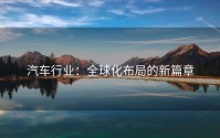 汽车行业：全球化布局的新篇章